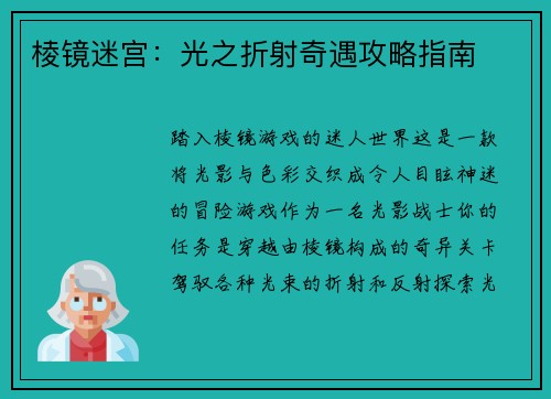 棱镜迷宫：光之折射奇遇攻略指南