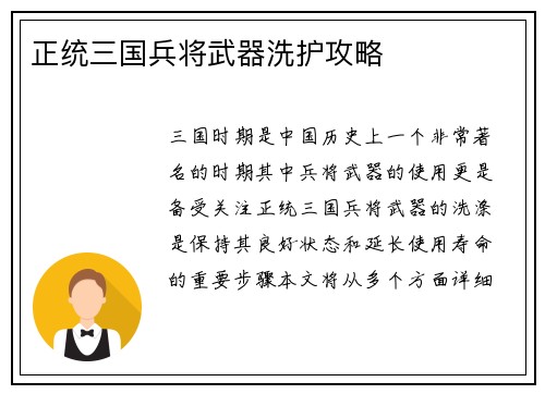 正统三国兵将武器洗护攻略