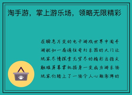 淘手游，掌上游乐场，领略无限精彩