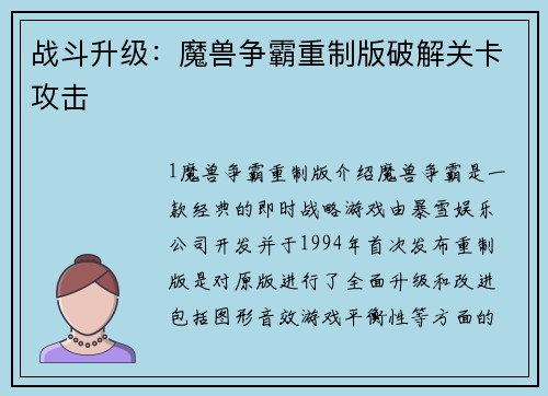 战斗升级：魔兽争霸重制版破解关卡攻击