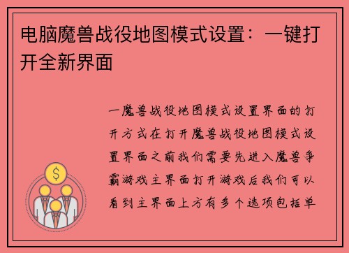 电脑魔兽战役地图模式设置：一键打开全新界面