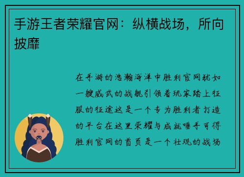 手游王者荣耀官网：纵横战场，所向披靡