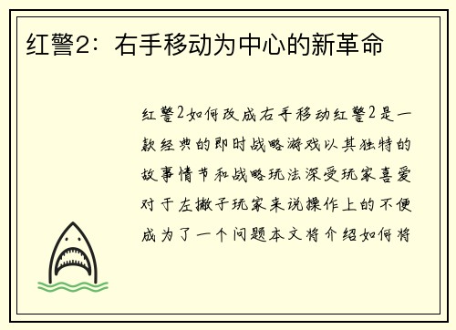 红警2：右手移动为中心的新革命