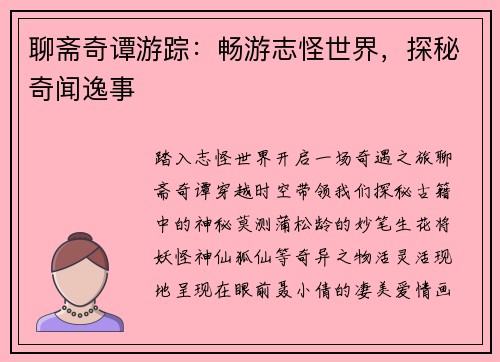 聊斋奇谭游踪：畅游志怪世界，探秘奇闻逸事