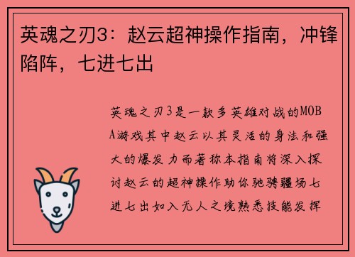 英魂之刃3：赵云超神操作指南，冲锋陷阵，七进七出
