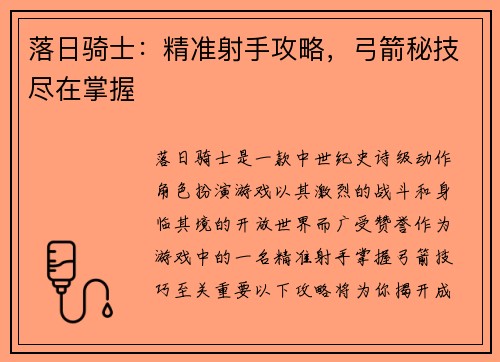 落日骑士：精准射手攻略，弓箭秘技尽在掌握