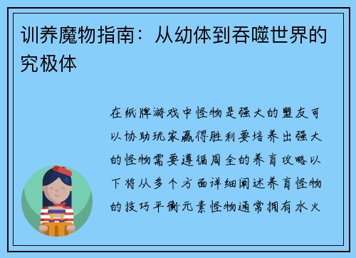 训养魔物指南：从幼体到吞噬世界的究极体