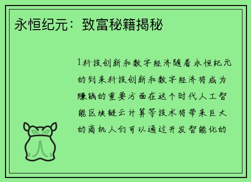 永恒纪元：致富秘籍揭秘