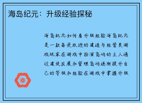 海岛纪元：升级经验探秘