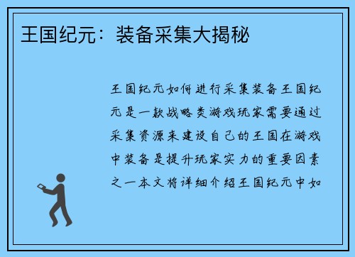 王国纪元：装备采集大揭秘