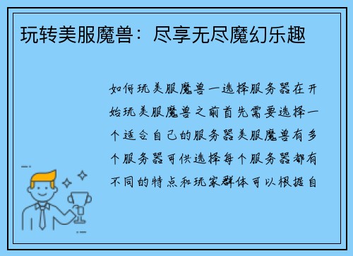 玩转美服魔兽：尽享无尽魔幻乐趣