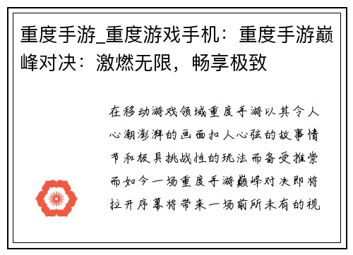 重度手游_重度游戏手机：重度手游巅峰对决：激燃无限，畅享极致