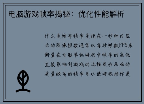 电脑游戏帧率揭秘：优化性能解析