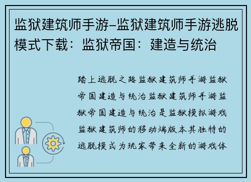 监狱建筑师手游-监狱建筑师手游逃脱模式下载：监狱帝国：建造与统治