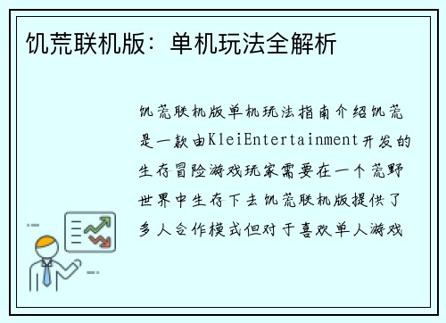 饥荒联机版：单机玩法全解析
