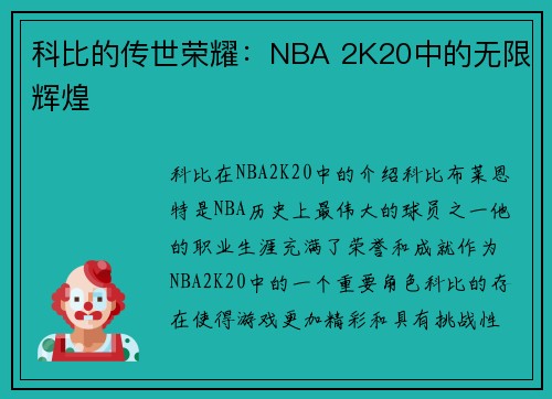 科比的传世荣耀：NBA 2K20中的无限辉煌