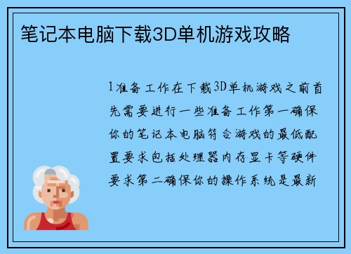 笔记本电脑下载3D单机游戏攻略