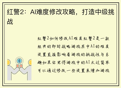 红警2：AI难度修改攻略，打造中级挑战