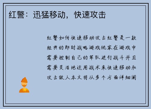 红警：迅猛移动，快速攻击