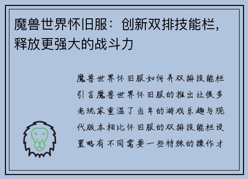 魔兽世界怀旧服：创新双排技能栏，释放更强大的战斗力