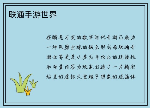 联通手游世界