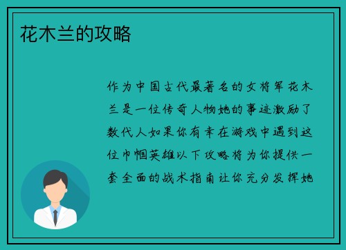 花木兰的攻略