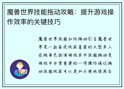 魔兽世界技能拖动攻略：提升游戏操作效率的关键技巧