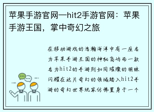 苹果手游官网—hit2手游官网：苹果手游王国，掌中奇幻之旅