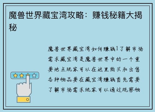 魔兽世界藏宝湾攻略：赚钱秘籍大揭秘