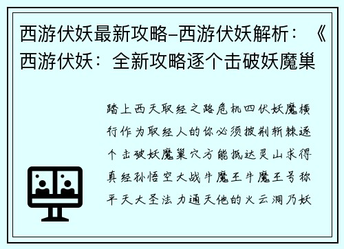 西游伏妖最新攻略-西游伏妖解析：《西游伏妖：全新攻略逐个击破妖魔巢穴》
