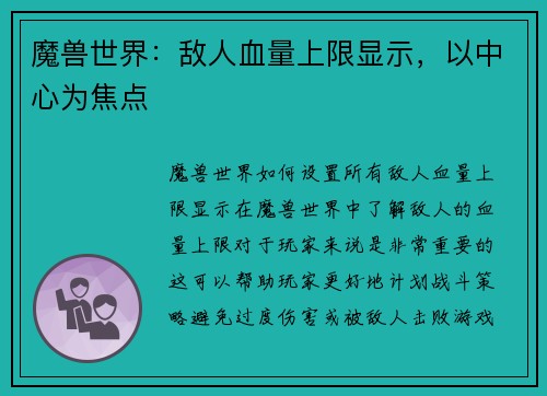 魔兽世界：敌人血量上限显示，以中心为焦点