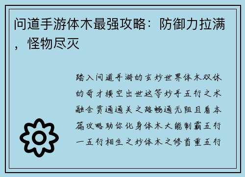 问道手游体木最强攻略：防御力拉满，怪物尽灭