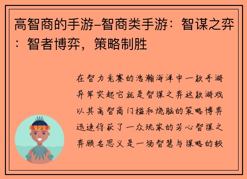 高智商的手游-智商类手游：智谋之弈：智者博弈，策略制胜