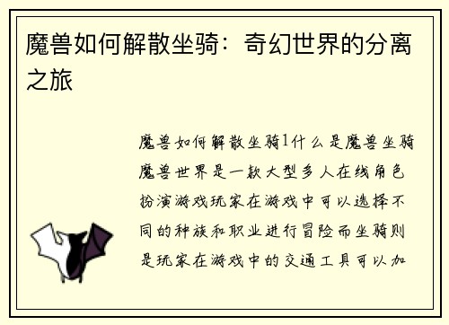 魔兽如何解散坐骑：奇幻世界的分离之旅