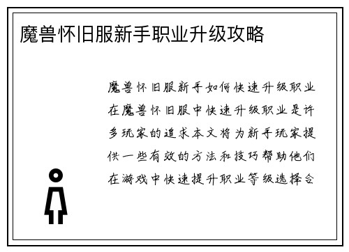 魔兽怀旧服新手职业升级攻略