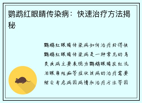 鹦鹉红眼睛传染病：快速治疗方法揭秘