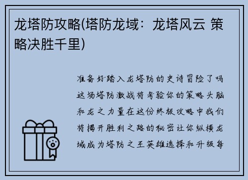 龙塔防攻略(塔防龙域：龙塔风云 策略决胜千里)