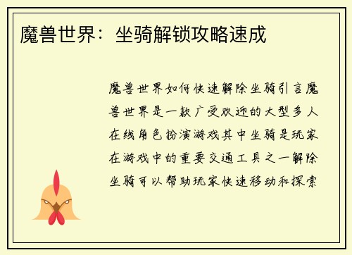 魔兽世界：坐骑解锁攻略速成