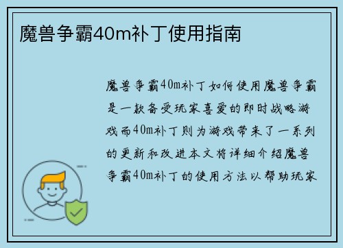 魔兽争霸40m补丁使用指南