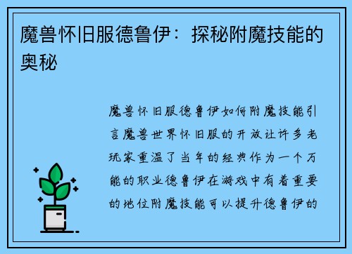 魔兽怀旧服德鲁伊：探秘附魔技能的奥秘