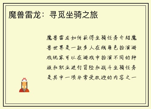 魔兽雷龙：寻觅坐骑之旅