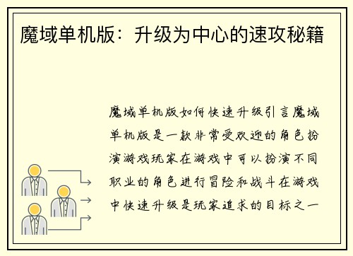 魔域单机版：升级为中心的速攻秘籍